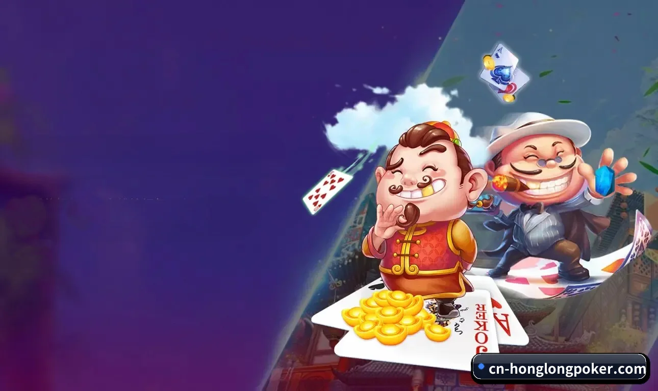 红龙扑克 APP - RedDragonPoker