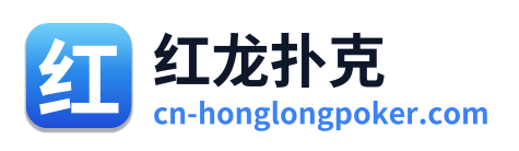 红龙扑克 Logo